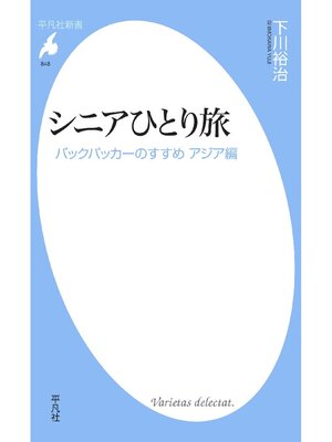 cover image of シニアひとり旅